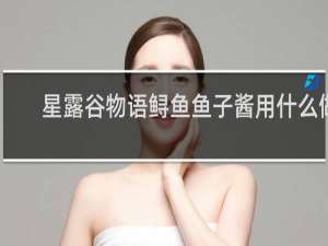 星露谷物语鲟鱼鱼子酱用什么做