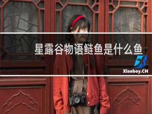 星露谷物语鲢鱼是什么鱼