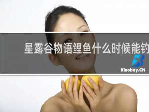 星露谷物语鲤鱼什么时候能钓