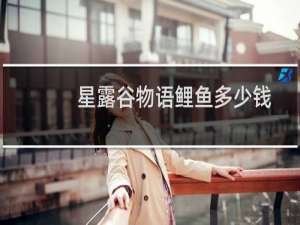 星露谷物语鲤鱼多少钱