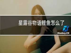 星露谷物语鲤鱼怎么了