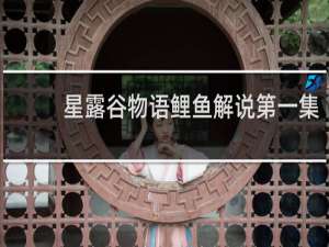 星露谷物语鲤鱼解说第一集