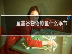 星露谷物语鲶鱼什么季节