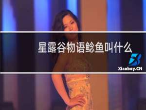星露谷物语鲶鱼叫什么