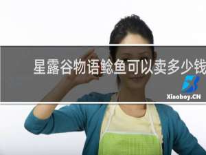 星露谷物语鲶鱼可以卖多少钱