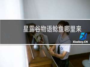 星露谷物语鲶鱼哪里来