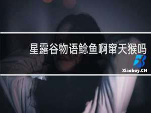 星露谷物语鲶鱼啊窜天猴吗