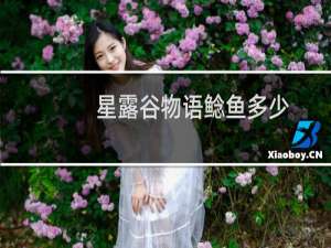 星露谷物语鲶鱼多少