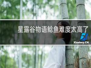 星露谷物语鲶鱼难度太高了