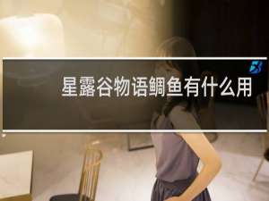 星露谷物语鲷鱼有什么用