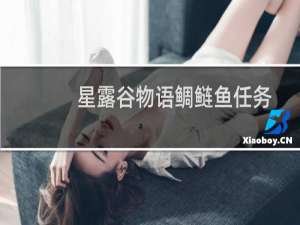 星露谷物语鲷鲢鱼任务