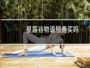 星露谷物语鳗鱼买吗