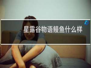 星露谷物语鳗鱼什么样