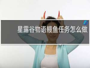 星露谷物语鳗鱼任务怎么做