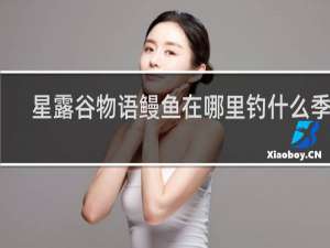 星露谷物语鳗鱼在哪里钓什么季节