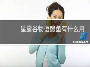 星露谷物语鳗鱼有什么用