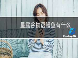 星露谷物语鳗鱼有什么