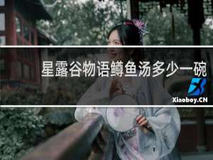 星露谷物语鳟鱼汤多少一碗