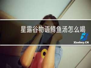 星露谷物语鳟鱼汤怎么喝