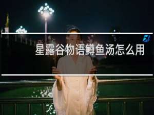 星露谷物语鳟鱼汤怎么用