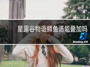 星露谷物语鳟鱼汤能叠加吗