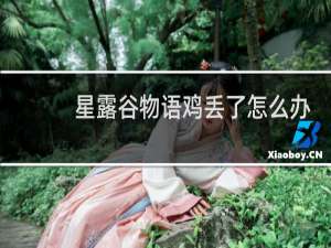 星露谷物语鸡丢了怎么办