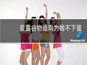 星露谷物语鸡为啥不下蛋