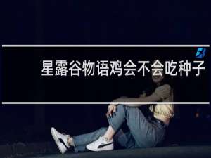 星露谷物语鸡会不会吃种子