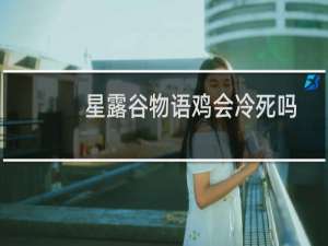 星露谷物语鸡会冷死吗