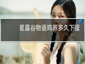 星露谷物语鸡养多久下蛋