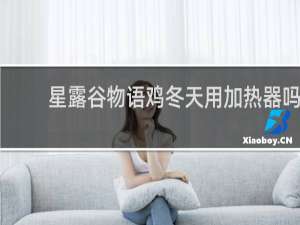 星露谷物语鸡冬天用加热器吗