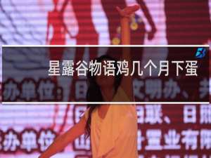 星露谷物语鸡几个月下蛋