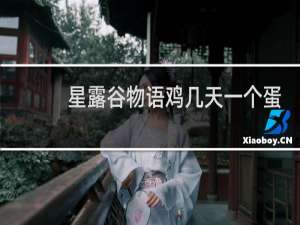 星露谷物语鸡几天一个蛋