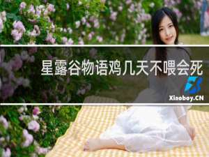 星露谷物语鸡几天不喂会死