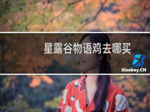 星露谷物语鸡去哪买