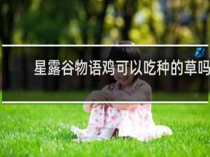星露谷物语鸡可以吃种的草吗
