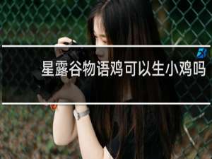 星露谷物语鸡可以生小鸡吗