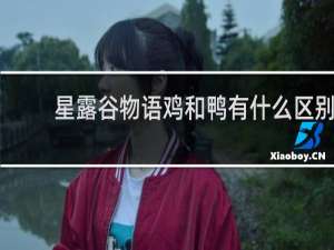 星露谷物语鸡和鸭有什么区别