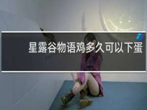 星露谷物语鸡多久可以下蛋