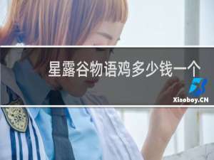 星露谷物语鸡多少钱一个