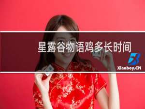 星露谷物语鸡多长时间