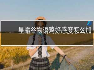 星露谷物语鸡好感度怎么加