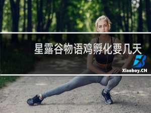 星露谷物语鸡孵化要几天