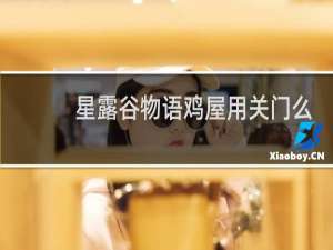 星露谷物语鸡屋用关门么