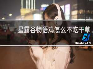 星露谷物语鸡怎么不吃干草