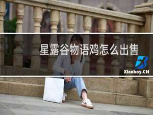 星露谷物语鸡怎么出售