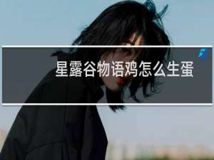 星露谷物语鸡怎么生蛋