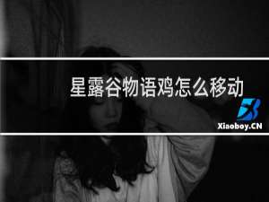 星露谷物语鸡怎么移动
