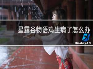 星露谷物语鸡生病了怎么办
