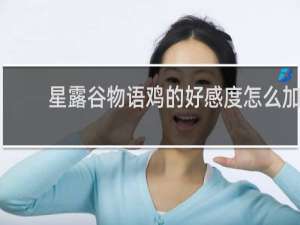 星露谷物语鸡的好感度怎么加